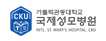 카토릭관동대학교 국제성보병원