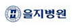 을지병원