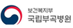 보건복지부 국립부곡병원