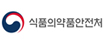 식품의약품안전처