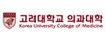 고려대학교 의과대학