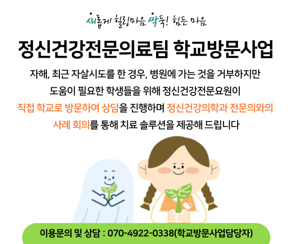 정신건강전문의료팀 학교방문사업